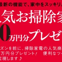 最新型ルンバやブラーバジェットが当たるアンケート懸賞!