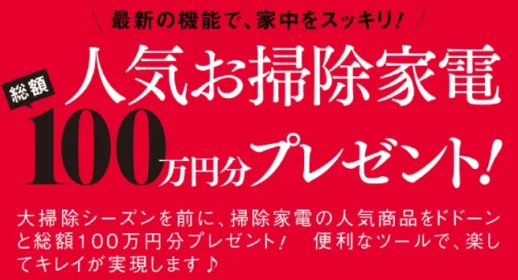 最新型ルンバやブラーバジェットが当たるアンケート懸賞！
