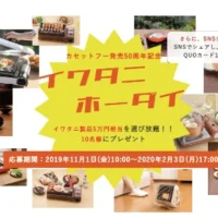 好きなイワタニ製品(5万円相当)が当たる豪華キャンペーン!