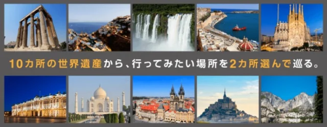 ファーストクラス利用で世界遺産をめぐる海外旅行懸賞！