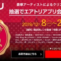 有名アーティストによるクリスマスライブが当たる豪華懸賞!