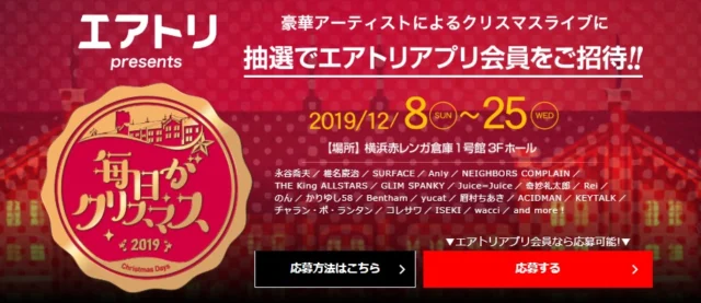 有名アーティストによるクリスマスライブが当たる豪華懸賞！