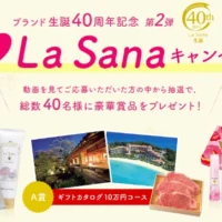 カタログギフト10万円が当たるラサーナの動画クイズ懸賞!