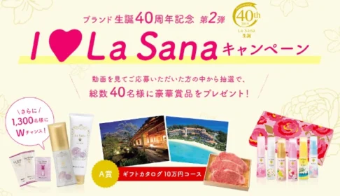 カタログギフト10万円が当たるラサーナの動画クイズ懸賞！