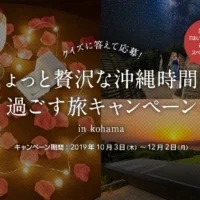 小浜島のリゾートホテル「はいむるぶし」宿泊券が8組に当たる豪華懸賞！