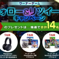 PS4 Proやゲームソフトセットが当たるTwitter懸賞！