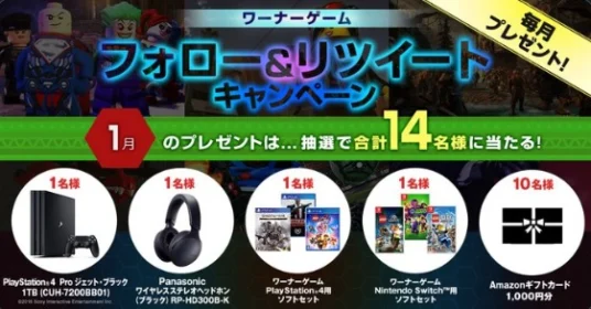 PS4 Proやゲームソフトセットが当たるTwitter懸賞！