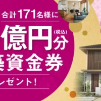 1,000万円分の建築資金券などが当たる！トヨタホームの高額懸賞