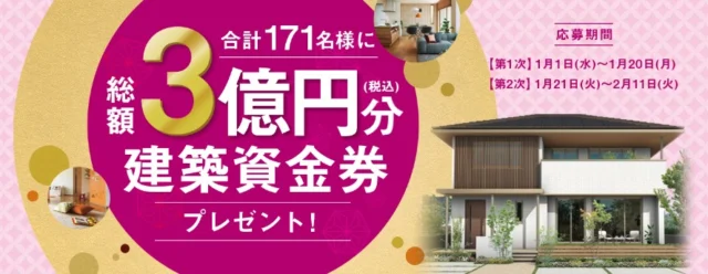 1,000万円分の建築資金券などが当たる！トヨタホームの高額懸賞