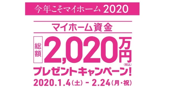 1,010万円の建築資金割引券が2名に当たる家懸賞！