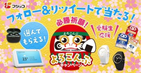 旅行券1万円や豪華家電が当たるTwitter懸賞！