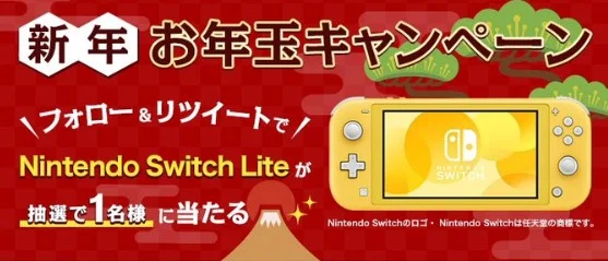 Nintendo Switchが当たるTwitter懸賞！