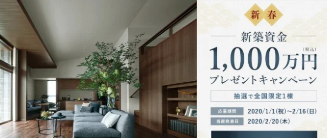 1,000万円分の新築資金が当たる！ミサワホームの高額懸賞