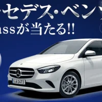 メルセデス・ベンツが当たる豪華クイズ懸賞！