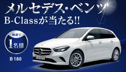 メルセデス・ベンツが当たる豪華クイズ懸賞！
