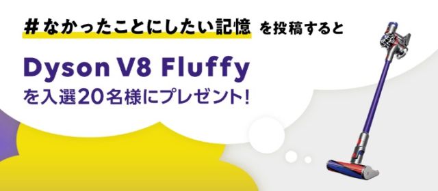 ダイソン掃除機が20名に当たる豪華Twitter懸賞！