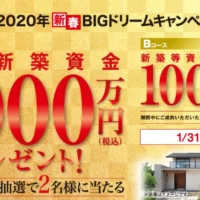 1,000万円分の住宅新築資金が当たる！ヤマダホームズの高額懸賞
