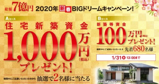 1,000万円分の住宅新築資金が当たる！ヤマダホームズの高額懸賞