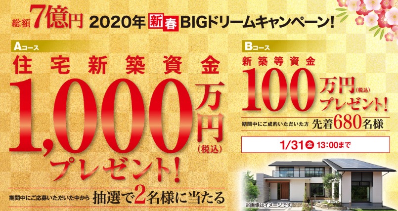 1 000万円分の住宅新築資金が当たる ヤマダホームズの高額懸賞