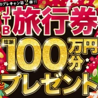 JTB旅行券50万円や10万円が当たる高額懸賞!