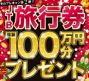 JTB旅行券50万円や10万円が当たる高額懸賞！
