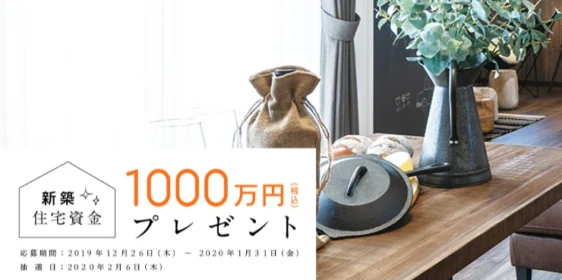 1,000万円分の新築住宅資金が当たる！アイフルホームの高額懸賞
