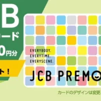 JCBプレモカード 2万円分が3名に当たるTwitter懸賞！