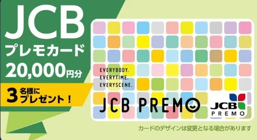 JCBプレモカード 2万円分が3名に当たるTwitter懸賞！