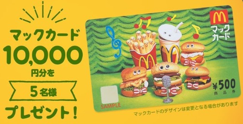 マックカード1万円分が当たるTwitter懸賞！