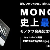 10万円分の旅行券などが当たる「MONOタフ」発売記念懸賞！