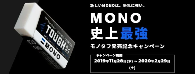 10万円分の旅行券などが当たる「MONOタフ」発売記念懸賞！