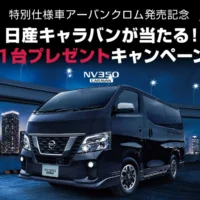 圧倒的な室内空間「日産キャラバン」が当たる自動車懸賞！