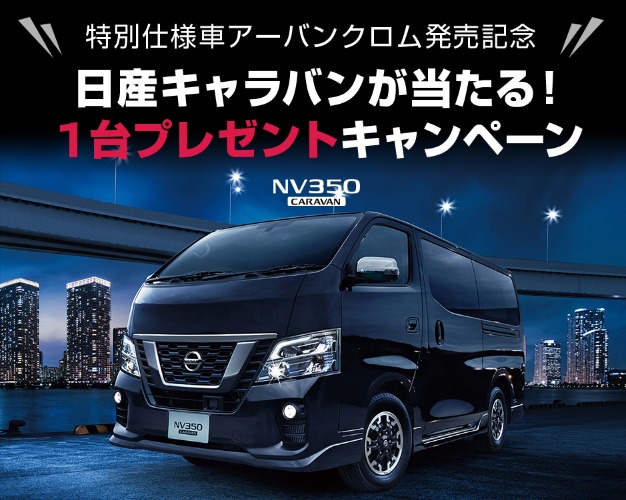 圧倒的な室内空間 日産キャラバン が当たる自動車懸賞