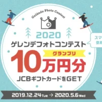 JCBギフトカード10万円分などが当たる「ゲレンデ写真」コンテスト