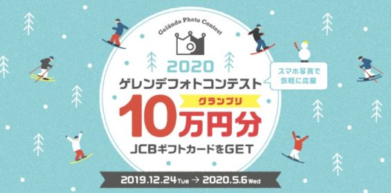 JCBギフトカード10万円分などが当たる「ゲレンデ写真」コンテスト