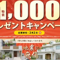 1,000万円分の新築資金が当たる！100年住宅の高額懸賞