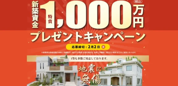1,000万円分の新築資金が当たる！100年住宅の高額懸賞