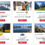 スイス旅行、ハイキンググッズが当たる豪華キャンペーン
