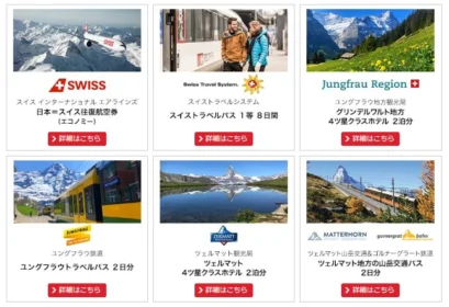 スイス旅行、ハイキンググッズが当たる豪華キャンペーン