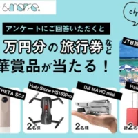 3万円分の旅行券や最新ドローンが当たるアンケート懸賞！
