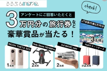 3万円分の旅行券や最新ドローンが当たるアンケート懸賞！