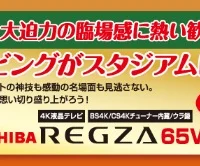 クイズで「東芝65V型4K テレビ」が当たる高額懸賞！