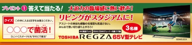 クイズで「東芝65V型4K テレビ」が当たる高額懸賞！