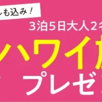 【応募条件あり】一流ホテル宿泊のハワイ旅行3泊5日が当たる高額懸賞！