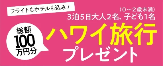 【応募条件あり】一流ホテル宿泊のハワイ旅行3泊5日が当たる高額懸賞！