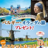 ベルギー・オランダ旅行が「14組」に当たる海外旅行懸賞！