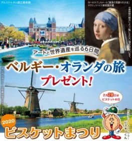 ベルギー・オランダ旅行が「14組」に当たる海外旅行懸賞！