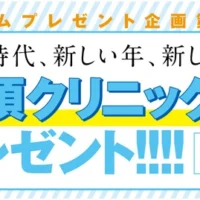 100万円分の高須クリニック施術券が当たる高額懸賞！