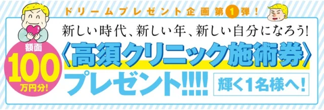 100万円分の高須クリニック施術券が当たる高額懸賞！