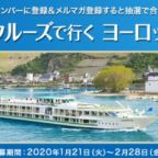 船で巡るヨーロッパ旅行が当たる高額懸賞！